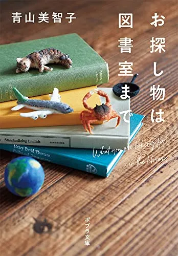 お探し物は図書室まで(青山美智子)の表紙