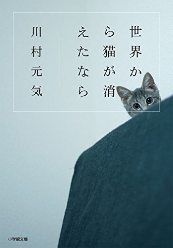 世界から猫が消えたなら（川村元気）の表紙