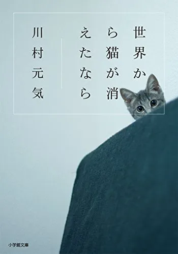 世界から猫が消えたなら(川村元気)の表紙