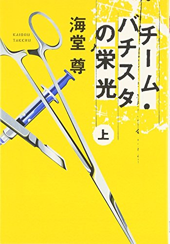 チーム・バチスタの栄光(海堂尊)の表紙