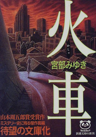 火車(宮部みゆき)の表紙