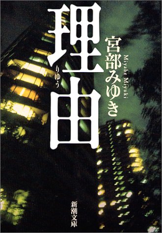 理由（宮部みゆき）の表紙