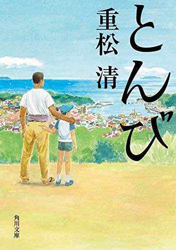 とんび(重松清)の表紙
