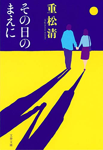 その日のまえに（重松清）の表紙