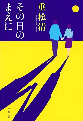 その日のまえに（重松清）の表紙