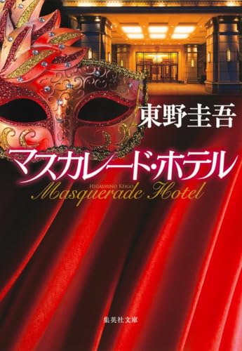 マスカレード・ホテル(東野圭吾)の表紙