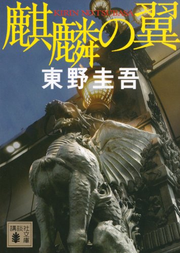 麒麟の翼（東野圭吾）の表紙