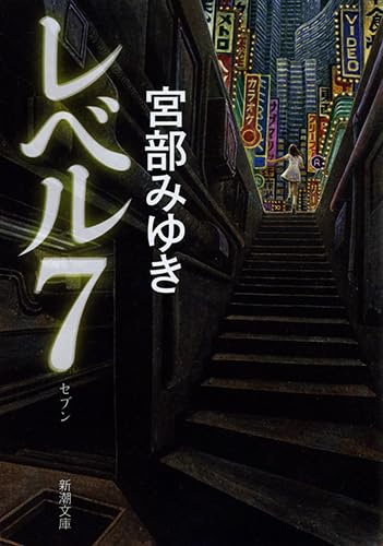 レベル7（宮部みゆき）の表紙