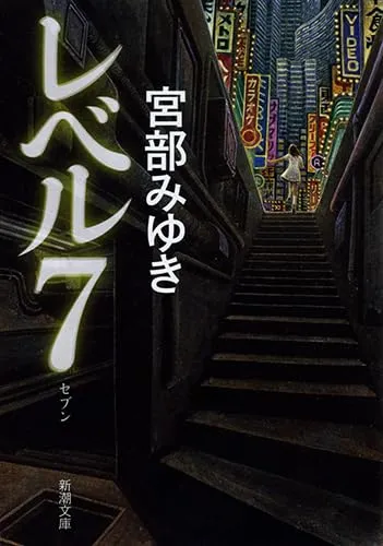 レベル7（宮部みゆき）の表紙