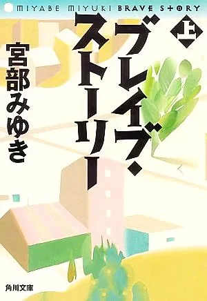 ブレイブ・ストーリー（宮部みゆき）の表紙