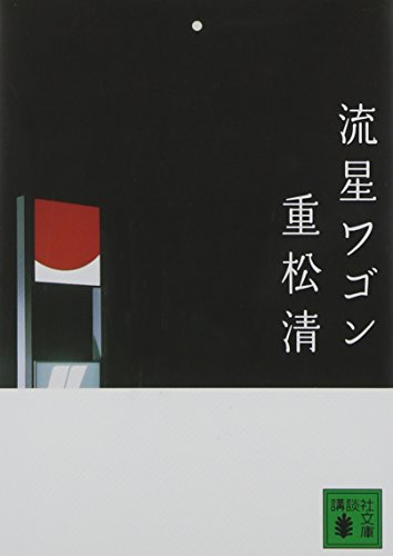 流星ワゴン（重松清）の表紙