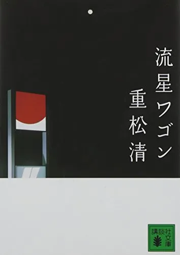 流星ワゴン（重松清）の表紙